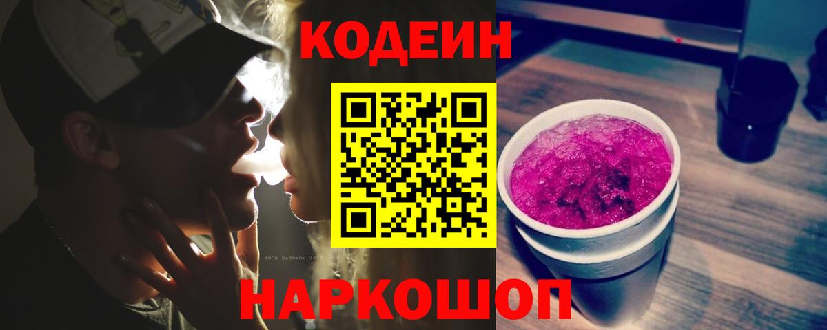 Codein Purple Drank  Кодеин напиток Lean (лин)  наркота  Вход с VPN  Партизанск 